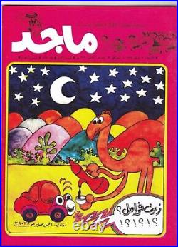 1979 HIGH COPY Majid Magazine UAE Emirates Arabic comic VOL 10