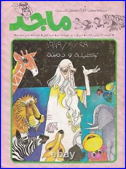 1979 Majid Magazine UAE Emirates Arabic Comics -31 -