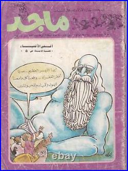 FIRST YEAR 1980 Majid Magazine UAE Emirates Arabic Comics NO. 49